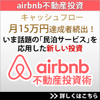 airbnb不動産投資
